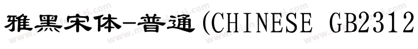 雅黑宋体-普通(CHINESE GB2312)字体转换